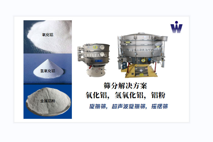 氧化鋁、氫氧化鋁、金屬鋁粉篩分案例